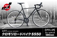 クロモリロードバイク S550 フレームサイズ500mm ブラック 福井商会《30日以内に出荷予定(土日祝除く)》大阪府 羽曳野市 自転車 サイクリング スポーツ 日本製 送料無料