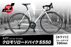 クロモリロードバイク S550 フレームサイズ530mm ホワイト 福井商会《30日以内に出荷予定(土日祝除く)》大阪府 羽曳野市 自転車 サイクリング スポーツ 日本製 送料無料