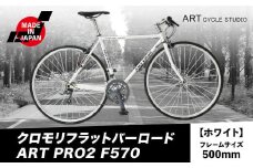 クロモリフラットバーロード ART PRO2 F570 フレームサイズ500mm ホワイト 福井商会《30日以内に出荷予定(土日祝除く)》大阪府 羽曳野市 自転車 サイクリング スポーツ 日本製 送料無料
