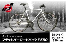 フラットバーロードバイク F550 フレームサイズ530mm ホワイト 福井商会《30日以内に出荷予定(土日祝除く)》大阪府 羽曳野市 自転車 サイクリング スポーツ 日本製 送料無料