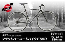 フラットバーロードバイク F550 フレームサイズ530mm ブラック 福井商会《30日以内に出荷予定(土日祝除く)》大阪府 羽曳野市 自転車 サイクリング スポーツ 日本製 送料無料