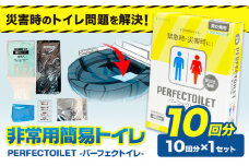 非常用簡易トイレ 防災簡易トイレ パーフェクトイレ 10回分 石崎資材株式会社《60日以内に出荷予定(土日祝除く)》 大阪府 羽曳野市 非常用 トイレ 防災グッズ 災害用 災害 地震 断水 使用期限なし