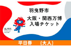 大阪関西万博 入場 チケット 平日券 大人《30日以内に出荷予定（土日祝除く）》【2025年 日本国際博覧会 expo 大阪 関西 日本 万博 夢洲 修学旅行 校外学習 ミャクミャク 入場券 パビリオン 観光 世界文化 未来社会 環境問題 おおさか 】