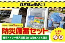 防災グッズ 防災 備蓄セット おひとり様用 3点セット 石崎資材株式会社《30日以内に出荷予定(土日祝除く)》 大阪府 羽曳野市 非常用 トイレ 防災グッズ 災害用 災害 地震 断水 使用期限なし 簡易トイレ 圧縮袋 空気枕付き アルミ蒸着 寝袋
