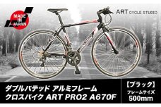 ダブルバテッド アルミフレーム クロスバイク ART PRO2 A670F フレームサイズ500mm ブラック 福井商会《30日以内に出荷予定(土日祝除く)》大阪府 羽曳野市 自転車 サイクリング スポーツ 日本製 送料無料