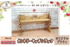 RRA-35 キッチンラック 【カラー：オリジナルブラウン】 ラズベリーハウス《30日以内に出荷予定(土日祝除く)》大阪府 羽曳野市 キッチンラック キッチン 物置 カントリー家具 st-p