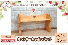 RRA-35 キッチンラック 【カラー：パインカラー】 ラズベリーハウス《30日以内に出荷予定(土日祝除く)》大阪府 羽曳野市 キッチンラック キッチン 物置 カントリー家具 st-p