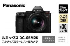 パナソニック フルサイズミラーレス一眼カメラ ルミックス DC-S5M2K【 デジタルカメラ 大阪府 門真市 】