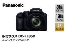 パナソニック コンパクトデジタルカメラ ルミックス　DC-FZ85D【 デジタルカメラ 大阪府 門真市 】