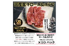 ＜焼くだけ簡単！＞国産黒牛ロース＆カルビ2kgタレ漬け（200ｇ×10パック）［鮮度を保つCAS冷凍］【 冷凍 焼肉 BBQ 大阪府 門真市 】