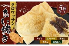 クロワッサンたいやき（5種セット）【お菓子 スイーツ 和菓子 あずき カスタード 栗あん 芋あん 抹茶あん お中元 お歳暮 父の日 母の日 ギフト用 大阪府 門真市 】
