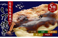 いかやき（5種セット）【加工食品 イカ おつまみ 惣菜 大阪 ソースの旨味 ネギ しおマヨ チーズ キムチ いか焼き 進物用 お中元 お歳暮 父の日 母の日 ギフト用 大阪府 門真市 】