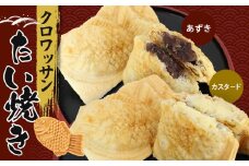 クロワッサンたいやき（あずき・カスタード）【お菓子 スイーツ 和菓子 １０枚 ギフト たい焼き おすすめ お中元 お歳暮 父の日 母の日 ギフト用 大阪府 門真市 】