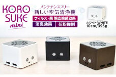 紫外線LED空気清浄機 KOROSUKE mini（ホワイト） 卓上 コンパクト 空気清浄機 除菌【活性酸素 有害物質分解 メンテナンスフリー 安全性 二酸化チタン粒子 ミニサイズ 大阪府 門真市 】