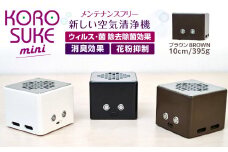 紫外線LED空気清浄機 KOROSUKE mini（ブラウン） 脱臭 消臭 光触媒フィルター 卓上 コンパクト 空気清浄機 除菌【活性酸素 有害物質分解 メンテナンスフリー 安全性 二酸化チタン 大阪府 門真市 】