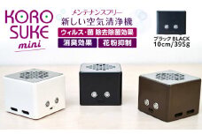 紫外線LED空気清浄機 KOROSUKEmini（ブラック） 卓上 コンパクト 空気清浄機 除菌【活性酸素 有害物質分解 メンテナンスフリー 安全性 二酸化チタン粒子 ミニサイズ お中元 お歳暮 大阪府 門真市 】