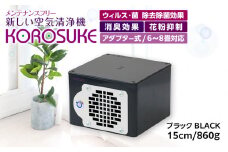 紫外線LED空気清浄機 KOROSUKE（ブラック） 卓上 コンパクト 空気清浄機 除菌【活性酸素 有害物質分解 メンテナンスフリー 安全性 二酸化チタン粒子 ミニサイズ お中元 お歳暮 父の日 大阪府 門真市 】