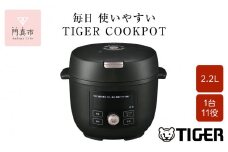 タイガー魔法瓶  電気圧力調理鍋　COK-B220KM マットブラック　2.2L＜TIGER COOKPOT＞【 電気調理鍋 電気鍋 鍋 炊飯器 家電 クックポット 低温 無水 発酵 炊飯 温め 大阪府 門真市 】