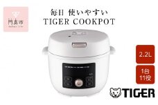 タイガー魔法瓶  電気圧力調理鍋　COK-B220WM マットホワイト　2.2L＜TIGER COOKPOT＞【 電気調理鍋 電気鍋 鍋 炊飯器 家電 クックポット 低温 無水 発酵 炊飯 温め 大阪府 門真市 】