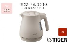 タイガー魔法瓶 蒸気レス電気ケトル PCV-A080CU アーバンベージュ 0.8L【電気ケトル 電化製品 家電 コンパクト シンプル 安心 安全 スピード沸とう タイガーケトル 大阪府 門真市 】