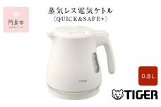 タイガー魔法瓶 蒸気レス電気ケトル PCV-A080WM マットホワイト 0.8L【電気ケトル 電化製品 家電 コンパクト シンプル 安心 安全 スピード沸とう タイガーケトル 大阪府 門真市 】