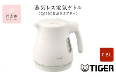 タイガー魔法瓶 蒸気レス電気ケトル PCV-A080WM マットホワイト 0.8L【電気ケトル 電化製品 家電 コンパクト シンプル 安心 安全 スピード沸とう タイガーケトル 大阪府 門真市 】