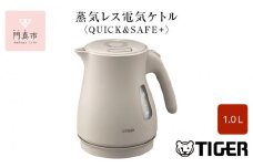 タイガー魔法瓶 蒸気レス電気ケトル PCV-A100CU アーバンベージュ 1.0L【 電気ケトル 電化製品 家電 コンパクト エレガント 安心 安全 スピード沸とう タイガーケトル 省スチーム 大阪府 門真市 】