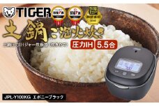 ＜2025年度新製品＞タイガー魔法瓶 土鍋圧力IH炊飯器 JPL-Y100KG エボニーブラック 5.5合炊き【 家電 炊飯器 大阪府 門真市 】