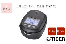 ＜2025年度新製品＞タイガー魔法瓶 土鍋圧力IH炊飯器 JRX-S060KS ストーンブラック 3.5合炊き【 家電 炊飯器 大阪府 門真市 】●