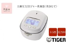 ＜2025年度新製品＞タイガー魔法瓶 土鍋圧力IH炊飯器 JRX-S060WS ミストホワイト 3.5合炊き【 家電 炊飯器 大阪府 門真市 】