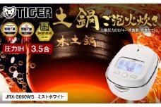＜2025年度新製品＞タイガー魔法瓶 土鍋圧力IH炊飯器 JRX-S060WS ミストホワイト 3.5合炊き【 家電 炊飯器 大阪府 門真市 】
