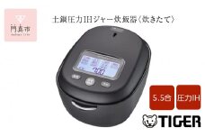 ＜2025年度新製品＞タイガー魔法瓶 土鍋圧力IH炊飯器 JRX-S100KS ストーンブラック 5.5合炊き【 家電 炊飯器 大阪府 門真市 】