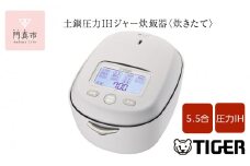 ＜2025年度新製品＞タイガー魔法瓶 土鍋圧力IH炊飯器 JRX-S100WS ミストホワイト 5.5合炊き【 家電 炊飯器 大阪府 門真市 】