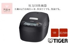 2025年度新製品 タイガー魔法瓶(TIGER) 炊飯器 1升  圧力IH 炊きたて 遠赤5層土鍋コート釜 粒立ち保温 お手入れ簡単 オフブラック   JPV-X180KO　大阪府門真市