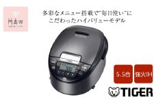 2025年度新製品 タイガー魔法瓶(TIGER) 炊飯器 5.5合 IH式 炊きたて 遠赤3層土鍋コート釜 粒立ち保温 お手入れ簡単 おきにりメニュー ダークグレー JPW-L100HD　大阪府門真市