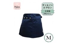 ギャルソンエプロン 日本製 Ｍサイズ color：ネイビー【ギャルソン　エプロン　日本製　Mサイズ　ネイビー　ポケット　ポリエステル　速乾　お尻まですっぽり覆うデザイン 大阪府 門真市 】