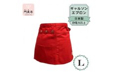 ギャルソンエプロン 日本製 Ｌサイズ color：レッド【ギャルソン　エプロン　日本製　Lサイズ　レッド　お尻まで覆うデザイン　ポケット　ポリエステル　速乾　静電加工　 大阪府 門真市 】