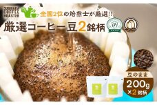 厳選珈琲豆 200g×2銘柄（豆のまま）