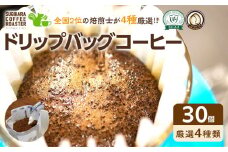 ドリップバッグコーヒー詰め合わせ30個入り【ドリップバッグ　コーヒー　たっぷり30杯分　焙煎士がその時に最も旬な４種類のコーヒーをチョイス　酸味　苦味　風味　コク 大阪府 門真市 】