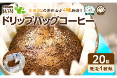 ドリップバッグコーヒー詰め合わせ20個入り【ドリップバッグ　コーヒー　たっぷり20杯分　焙煎士がその時に最も旬な４種類のコーヒーをチョイス　酸味　苦味　風味　コク 大阪府 門真市 】