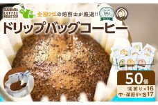 ドリップバッグコーヒー 3種 50杯セット コーヒー ドリップ【スペシャルティコーヒー ドイツ製焙煎機 お中元 お歳暮 父の日 母の日 ギフト用 ソフトドリンク 飲料水 高品質なコーヒー 自家焙煎 大阪府 門真市 】