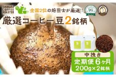 【コーヒー豆定期便】珈琲豆 200g×2銘柄 6ヶ月（中挽き）