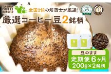 【コーヒー豆定期便】珈琲豆 200g×2銘柄 6ヶ月（豆のまま）