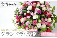 グランドラウンド【ピンク系】【あふれんばかり　お花　美しいアレンジ　誕生日　開店祝い　周年記念　送別会　歓迎会　退職祝い　お中元　サマーギフト　ピンク系カラー 大阪府 門真市 】