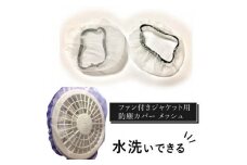 水洗いできる ポリエステル製 ファン付きジャケット用防塵カバー メッシュ：１６ カラー：白【水洗いできる ポリエステル製 ファン付きジャケット用防塵カバー ファン付きジャケット 大阪府 門真市 】
