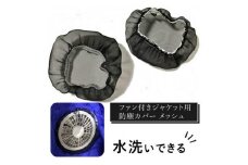 水洗いできる ポリエステル製 ファン付きジャケット用防塵カバー メッシュ：１６ カラー：黒【水洗い　ポリエステル　ファン付き　ジャケット　防塵カバー　 大阪府 門真市 】