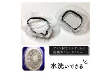 水洗いできる ポリエステル製 ファン付きジャケット用防塵カバー メッシュ：9 カラー：白【水洗いできる ポリエステル製 ファン付きジャケット用防塵カバー ファン付きジャケット 大阪府 門真市 】