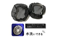水洗いできる ポリエステル製 ファン付きジャケット用防塵カバー メッシュ：9 カラー：黒【水洗いできる ポリエステル製 ファン付きジャケット用防塵カバー ファン付きジャケット 大阪府 門真市 】