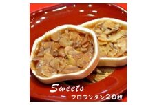 フロランタン20枚（洋菓子）【フロランタン 洋菓子 スライスされたアーモンド 甘めのキャラメル 濃厚でサクっとした味わい コーヒー紅茶に合うお菓子 大阪府 門真市 】