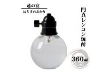 門真レンコン焼酎「蓮の宴（はちすのあかり）」　360mlｘ1本【門真レンコン焼酎 蓮の宴 年間300本 裸電球ボトル れんこん焼酎 蓮の宴 蓮根焼酎門真 大阪府 門真市 】